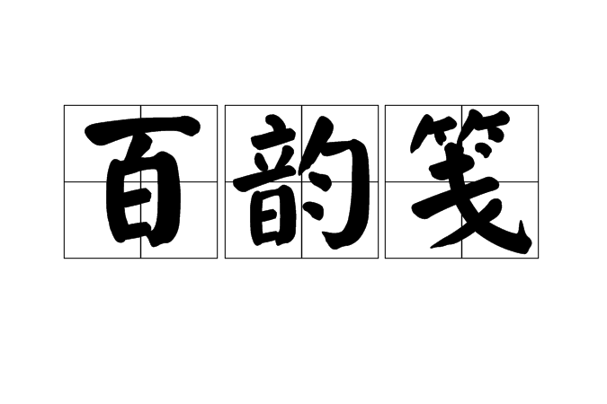 百韻箋 百韻箋