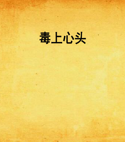 毒上心頭 毒上心頭