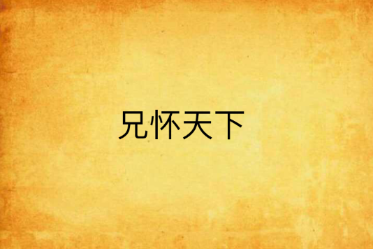兄懷天下 兄懷天下