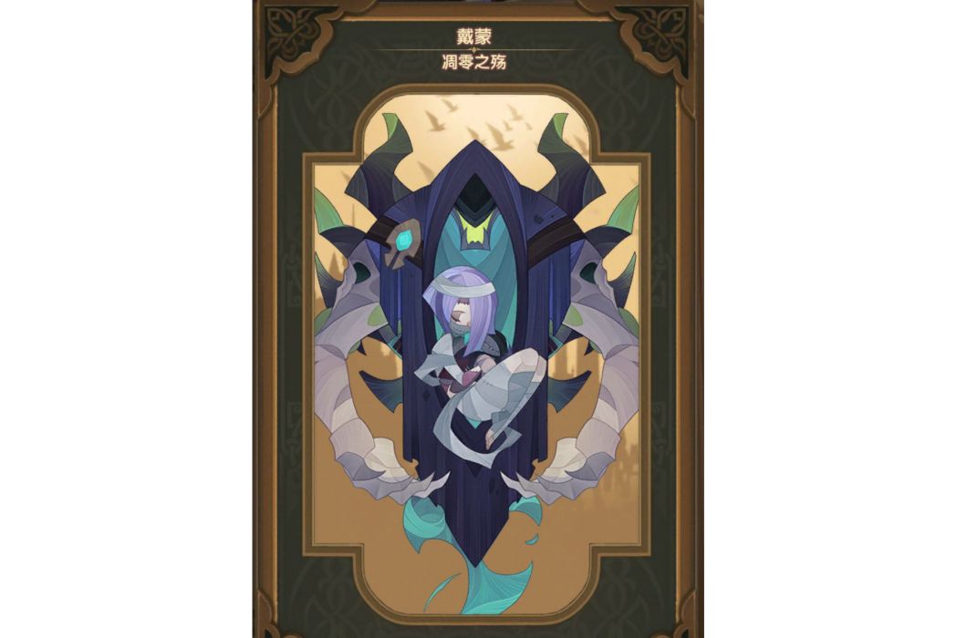 戴蒙(遊戲《劍與遠征》中的英雄)