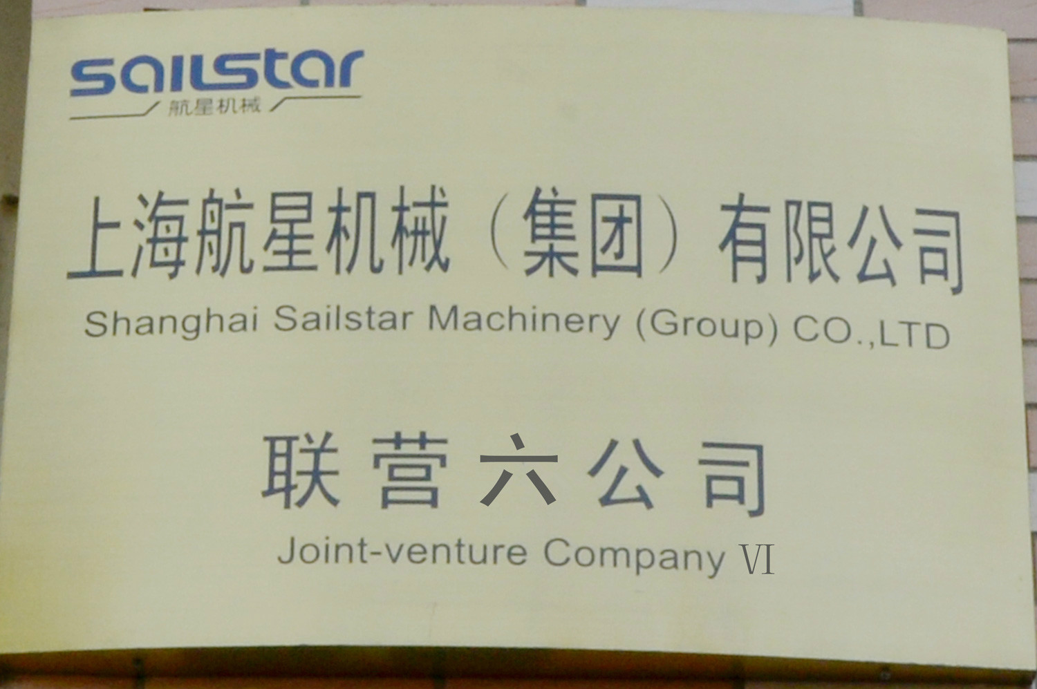 上海航星機械（集團）有限公司