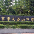 天景山中學 天景山中學