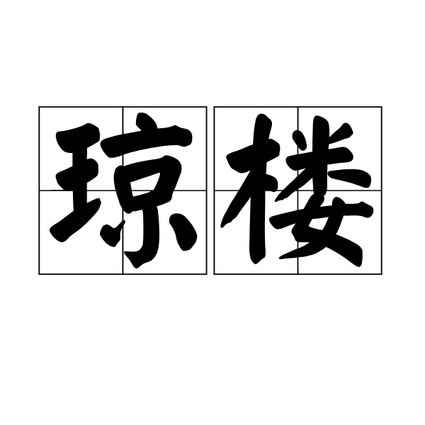 瓊樓 瓊樓