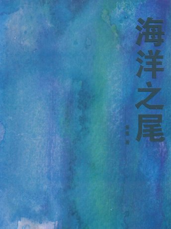 海洋之尾 海洋之尾