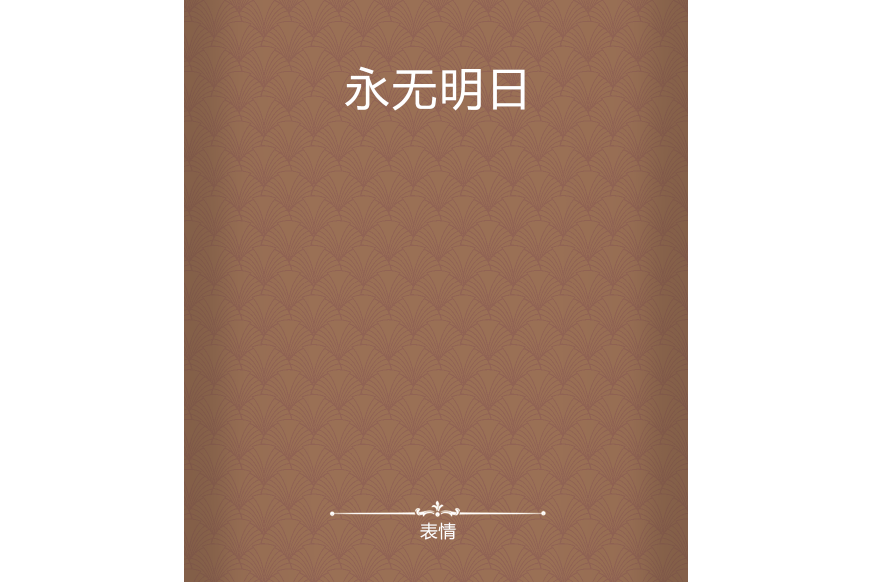 永無明日(表情創作的網路小說) 永無明日(表情創作的網路小說)