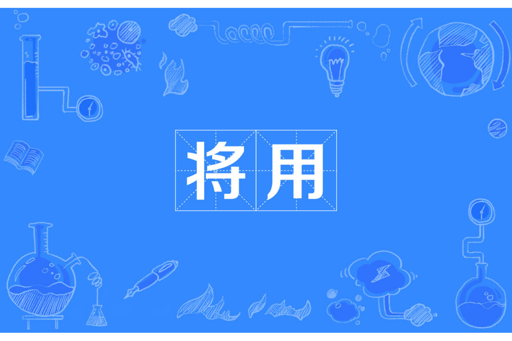 將用 將用