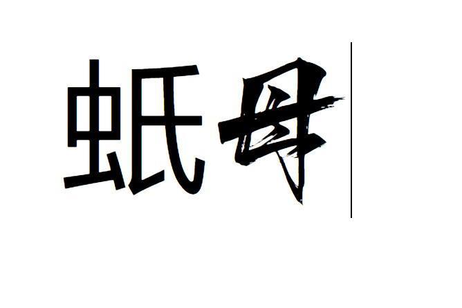蚔母 蚔母