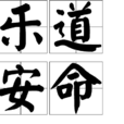 樂道安命