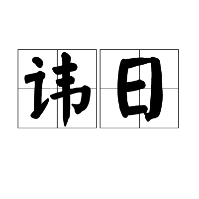 諱日 諱日