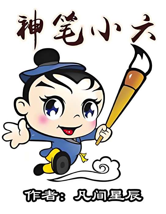 神筆小六 神筆小六