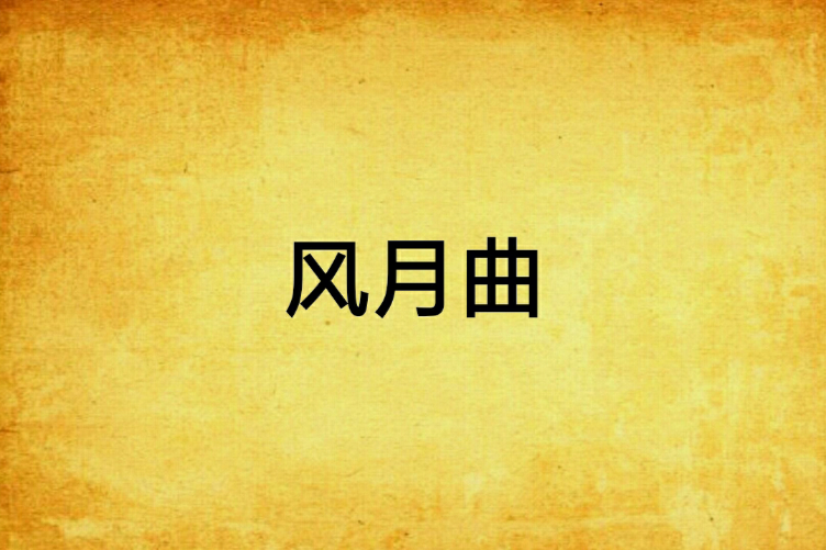 風月曲