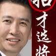 招才選將 招才選將