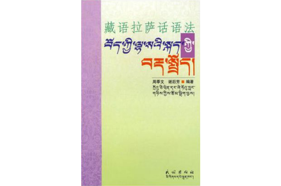 藏語拉薩話語法