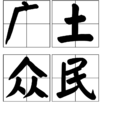廣土眾民 廣土眾民