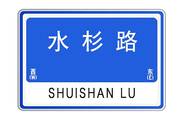 水杉路(河南省許昌市水杉路) 水杉路(河南省許昌市水杉路)