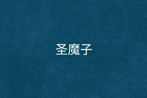聖魔子 聖魔子