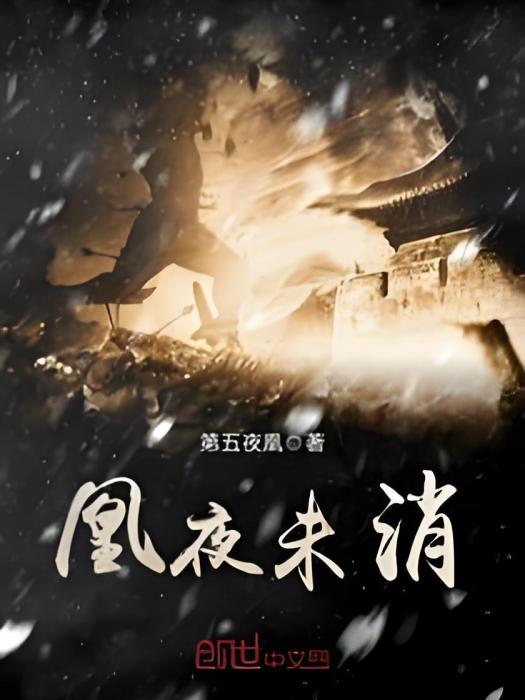 凰夜未消 凰夜未消