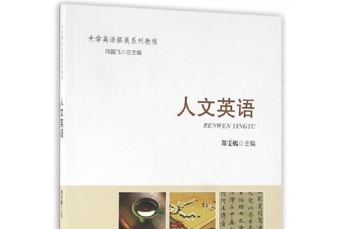 人文英語(2016年海洋出版社出版的圖書) 人文英語(2016年海洋出版社出版的圖書)