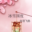 冰雪國度(白羽飛揚創作的網路小說) 冰雪國度(白羽飛揚創作的網路小說)