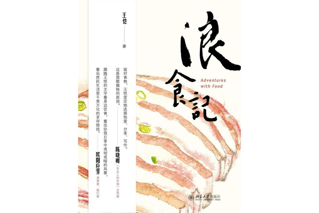 浪食記