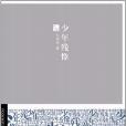 少年殘像(七堇年所著中篇小說)