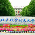 北京航空航天大學經濟管理學院