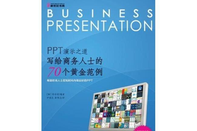 PPT演示之道(2012年科學出版社出版圖書) PPT演示之道(2012年科學出版社出版圖書)