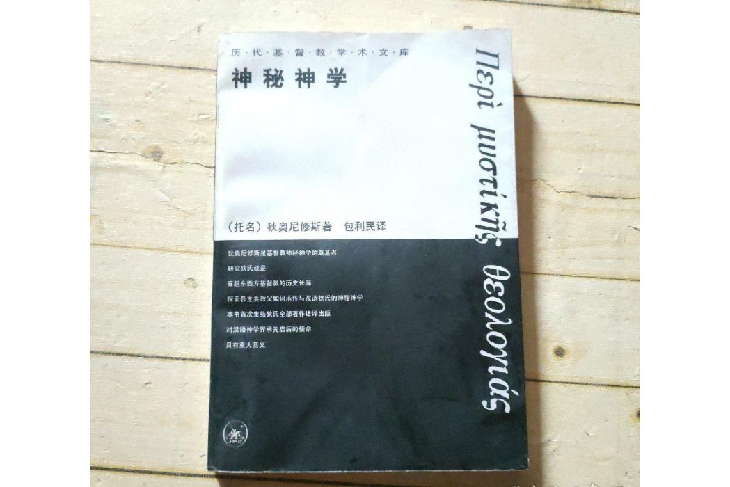 神秘神學(1998年生活·讀書·新知三聯書店出版的圖書) 神秘神學(1998年生活·讀書·新知三聯書店出版的圖書)