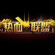 熱血聯盟(2014年7k7k開發的角色扮演類網頁遊戲) 熱血聯盟(2014年7k7k開發的角色扮演類網頁遊戲)