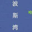 哈爾克島 哈爾克島