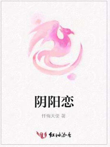 陰陽戀(懺悔天使所著小說) 陰陽戀(懺悔天使所著小說)