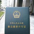 捕撈許可證 捕撈許可證