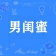 男閨蜜(網路流行詞) 男閨蜜(網路流行詞)