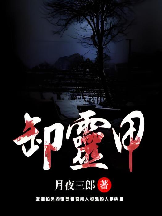 卸靈甲 卸靈甲
