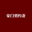 豪門契約妻