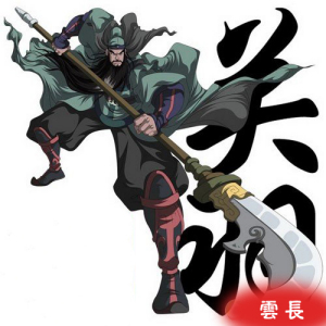 關羽