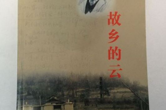 故鄉的雲(2011年內蒙古人民出版社出版的圖書) 故鄉的雲(2011年內蒙古人民出版社出版的圖書)