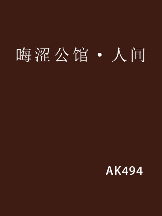 晦澀公館·人間 晦澀公館·人間