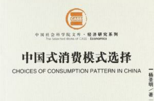 中國式消費模式選擇