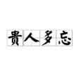 貴人多忘 貴人多忘