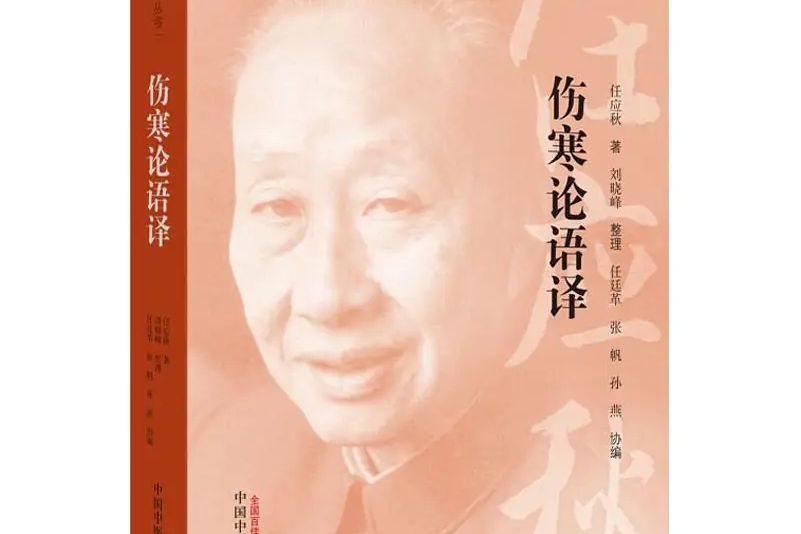 傷寒論語譯(2019年中國中醫藥出版社出版的圖書) 傷寒論語譯(2019年中國中醫藥出版社出版的圖書)