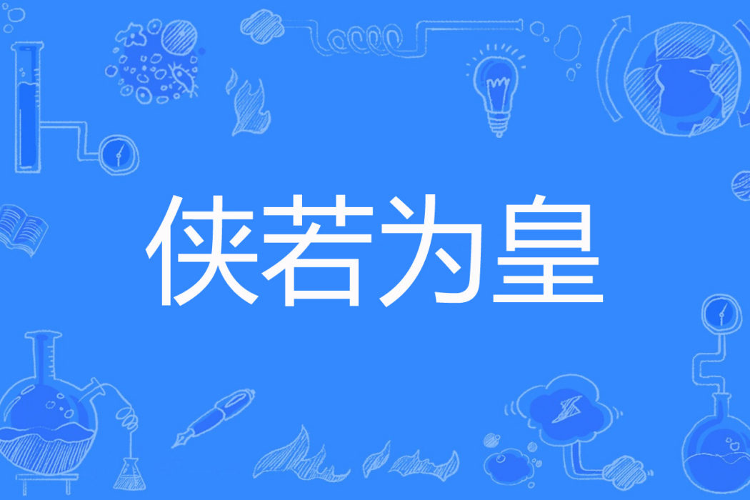 俠若為皇 俠若為皇