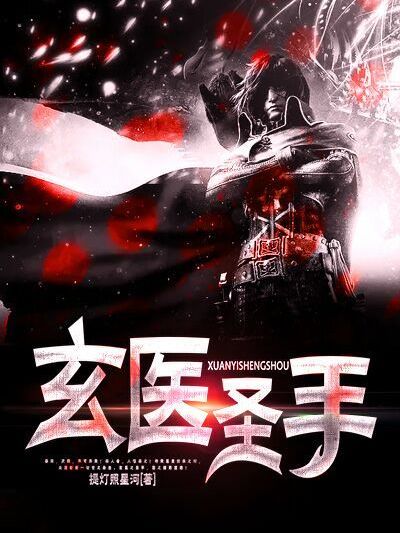 玄醫聖手(黑岩網小說) 玄醫聖手(黑岩網小說)