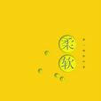 柔軟(同名話劇) 柔軟(同名話劇)