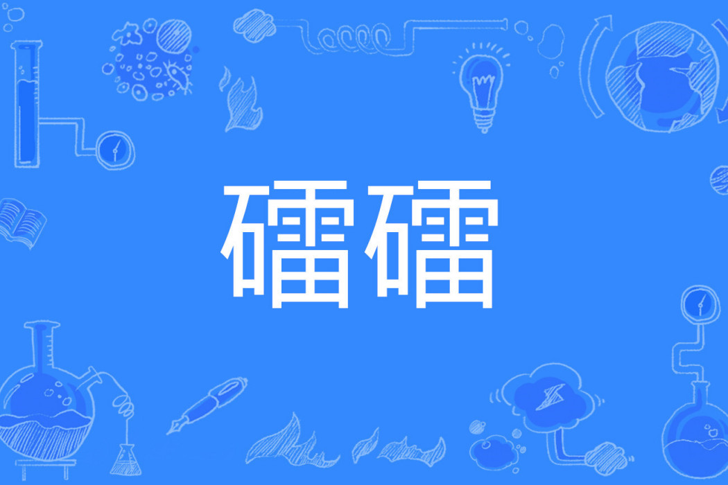 礌礌 礌礌