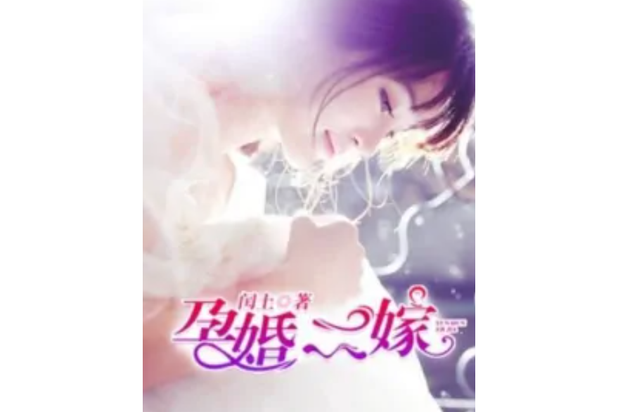孕婚二嫁 孕婚二嫁
