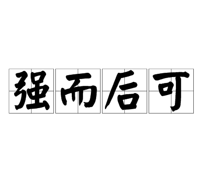 強而後可