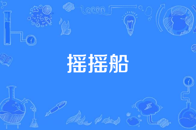 搖搖船 搖搖船