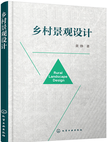 鄉村景觀設計(2018年化學工業出版社出版的圖書) 鄉村景觀設計(2018年化學工業出版社出版的圖書)