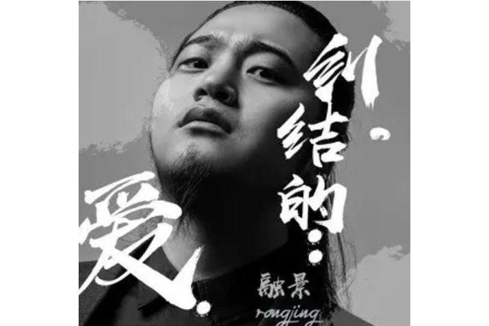 糾結的愛(耿融景演唱的歌曲) 糾結的愛(耿融景演唱的歌曲)